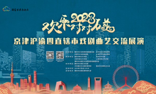 “欢乐对对碰”京津沪渝四直辖市戏剧曲艺交流展演将于7月6日晚开演