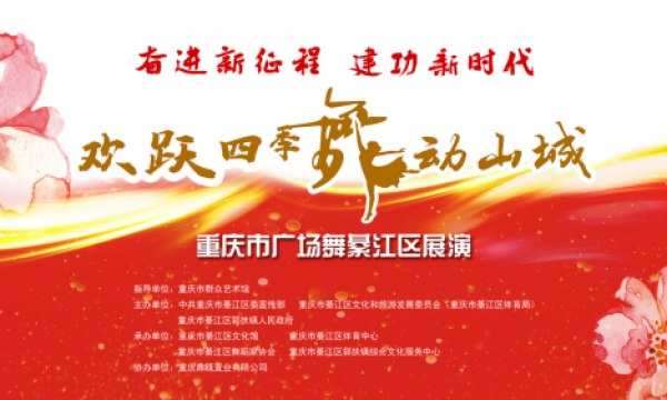 “欢跃四季·舞动山城” 2023重庆市广场舞綦江区展演即将盛装起舞