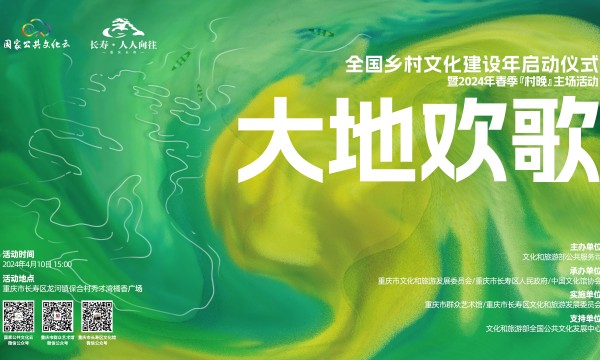 全国春季“村晚”示范展示，走进重庆市长寿区龙河镇保合村！
